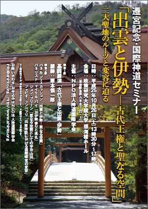 About Shikinen Sengu Aniversary・Intenational Shinto Seminar.