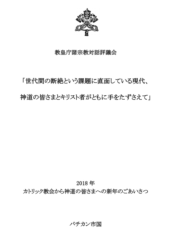 教皇庁諸宗教対話評議会より新年メッセージ