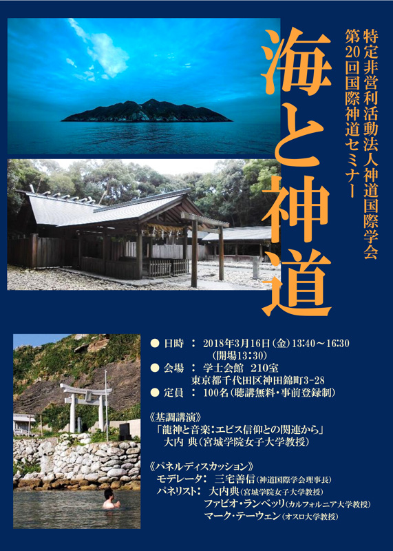 第20回国際神道セミナー『海と神道』のご案内