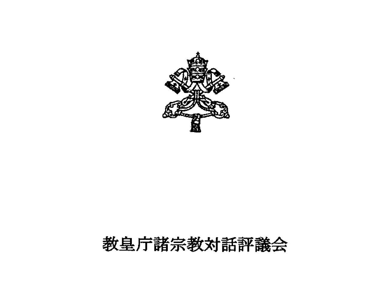 教皇庁諸宗教対話評議会から神道信者への新年メッセージ「倫理観をともにはぐぐむキリスト教と神道の信者」