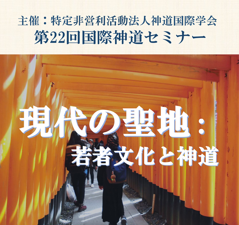 第22回国際神道セミナー『現代の聖地：若者文化と神道』開催のご案内