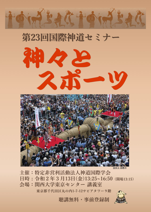 第23回国際神道セミナー『神々とスポーツ』開催のご案内