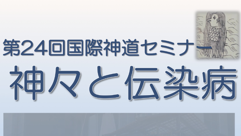 第24回国際神道セミナー『神々と伝染病』開催のご案内