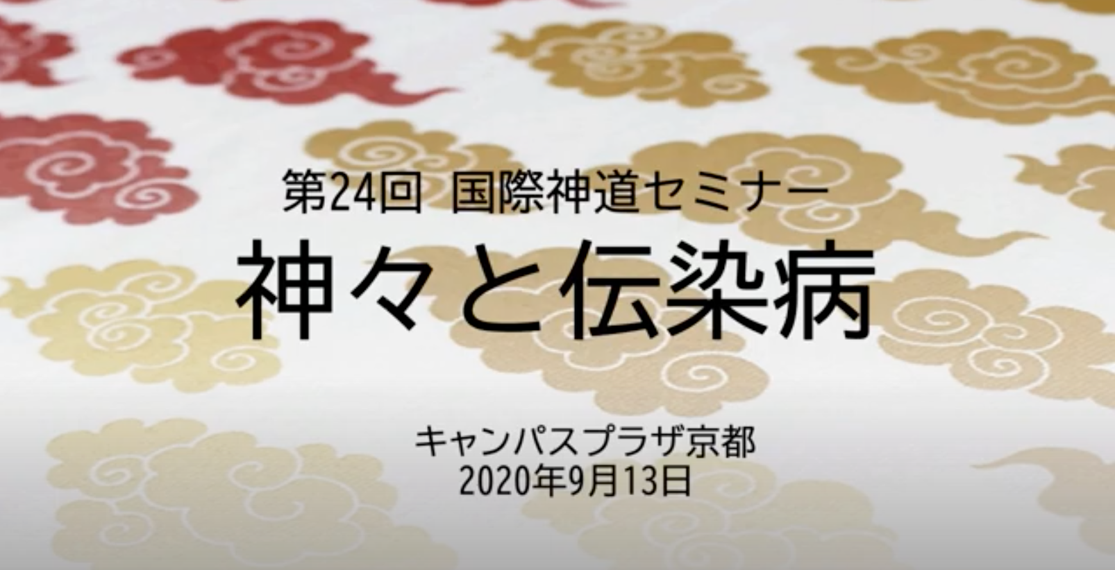 第24回国際神道セミナー『神々と伝染病』講演公開開始