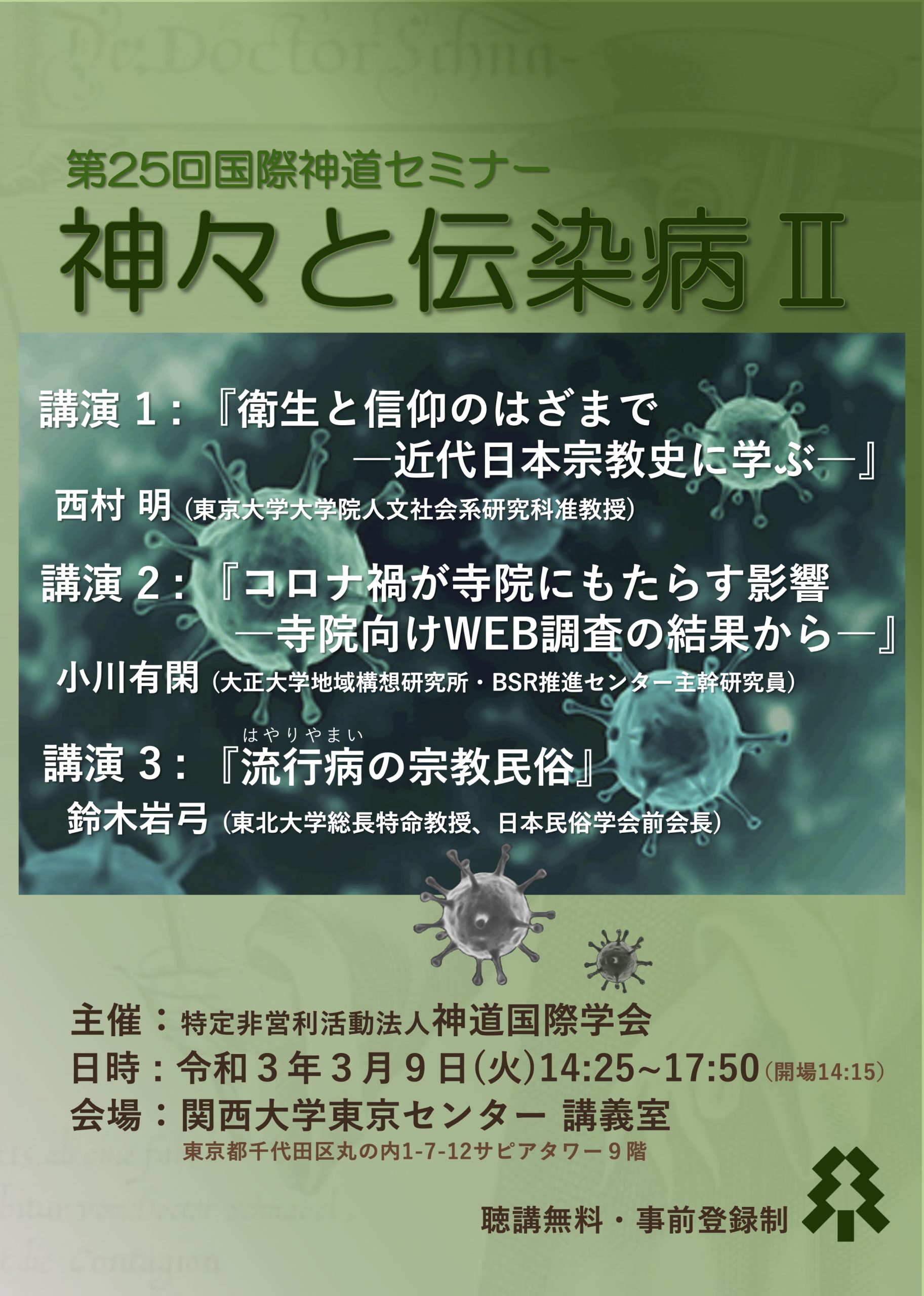 第25回国際神道セミナー『神々と伝染病 II』開催のご案内